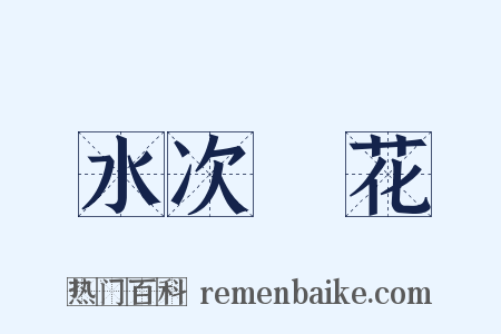 水次蘚花是什么意思的图片